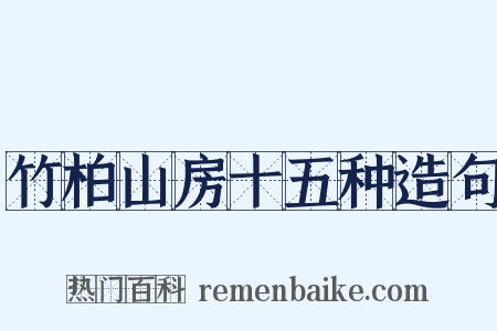 竹柏山房十五种造句是什么意思的图片